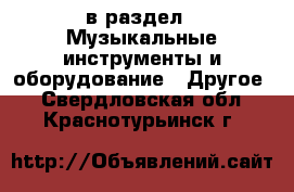  в раздел : Музыкальные инструменты и оборудование » Другое . Свердловская обл.,Краснотурьинск г.